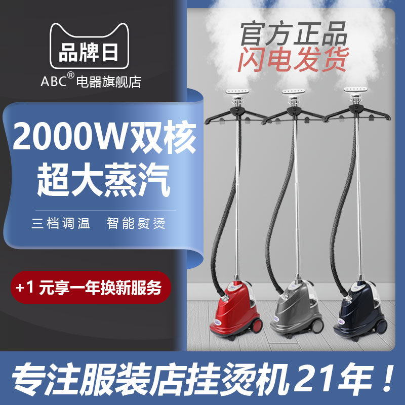 ABC802挂烫机2000W大功率家用商用服装店熨烫衣服机蒸汽熨斗一挺