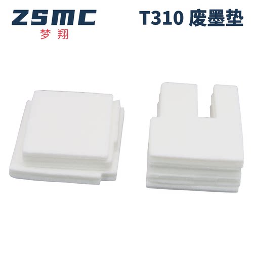 兄弟T310废墨垫废墨仓吸墨海绵垫