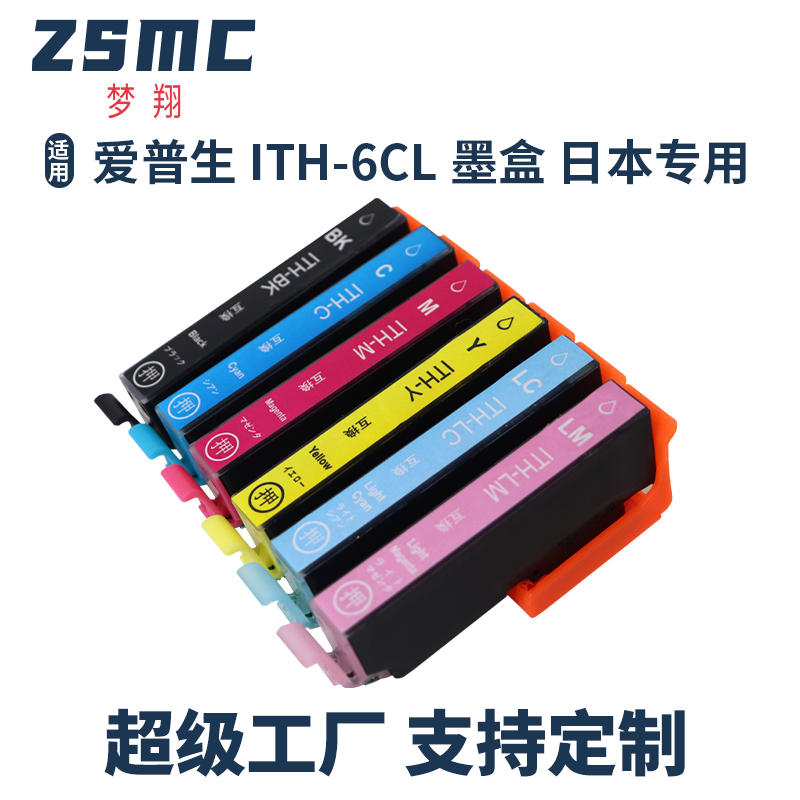 ZSMC爱普生EPSONITH-6CL墨盒