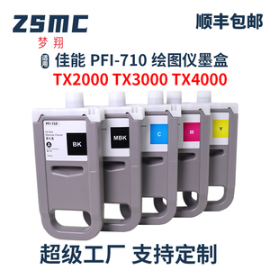 适用佳能PFI-710墨盒 Canon TX2000 TX3000  TX-4000 TX-5300  iPF830 IPF840 IPF850mfp大幅面打印机墨盒
