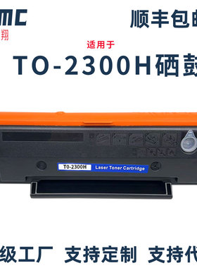 适用奔图TO-2300H硒鼓Pantum BP2300粉盒BP2300W BP2300NW BM2300A BM2300NW BM2300AW激光打印机碳粉盒