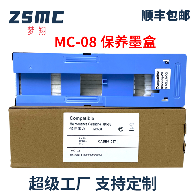 ZSMC绘图仪MC-08维护箱保养墨盒