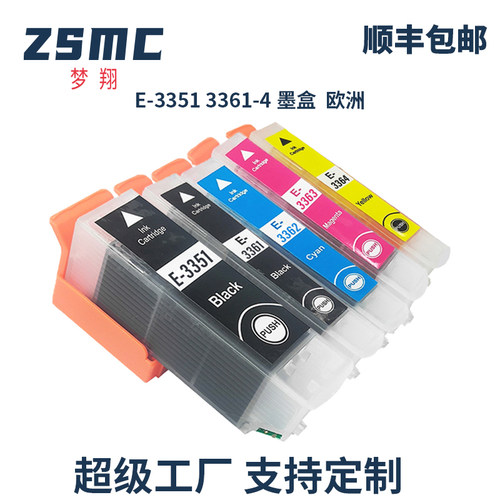 ZSMC爱普生33XL墨盒T3351T3361