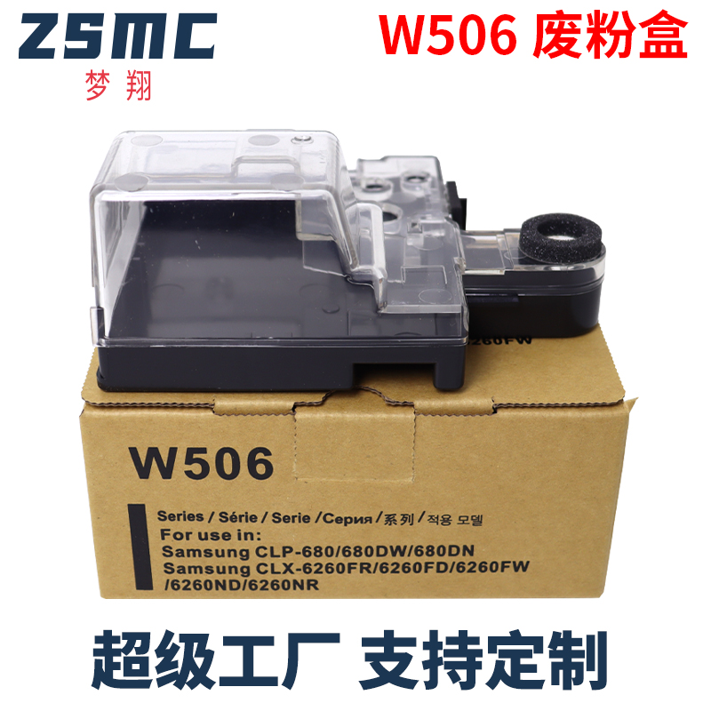 ZSMC三星W506废粉盒CLP680废粉仓