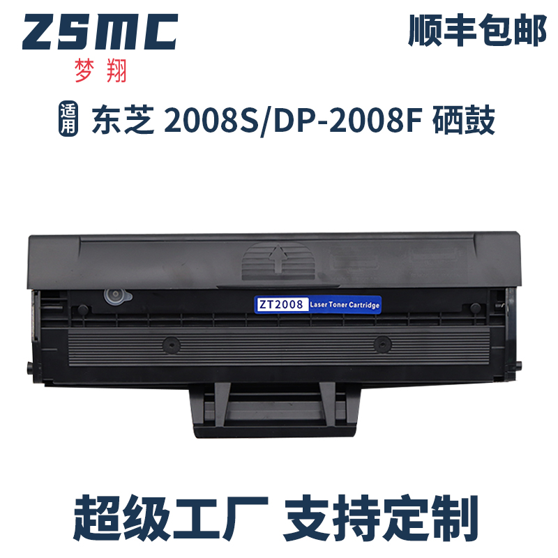 ZSMC东芝2008S硒鼓碳粉盒墨盒