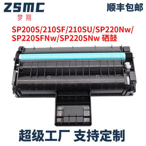 ZSMC理光SP220SFNw硒鼓SP200粉盒