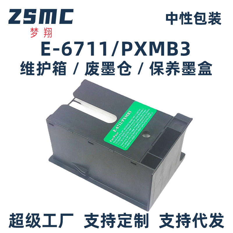ZSMC爱普生T6711/PXMB3废墨仓