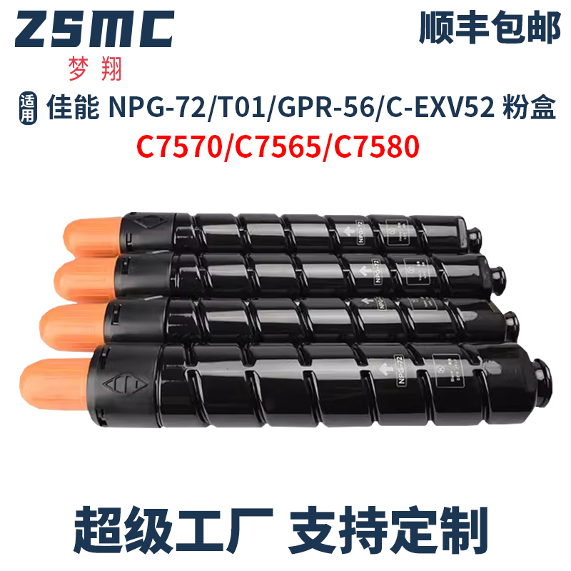 ZSMC佳能C7580粉盒T01墨粉盒碳粉