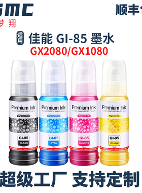 适用佳能GI-85墨水CANON GX1080 GX2080打印机墨水GI85 BK C M Y非原装墨汁喷墨连供专用4四色补充液代用墨水