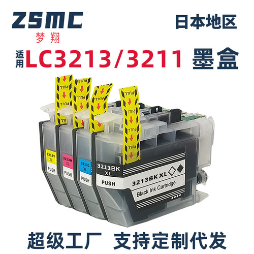 ZSMC兄弟LC3211LC3213墨盒
