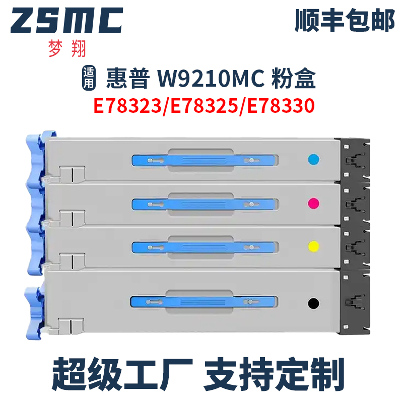 适用惠普W9210MC粉盒HP LaserJet MFP E78323 E78325 E78330彩色打印机硒鼓W9211MC W9212MC W9213MC碳粉盒 办公设备/耗材/相关服务 硒鼓/粉盒 原图主图