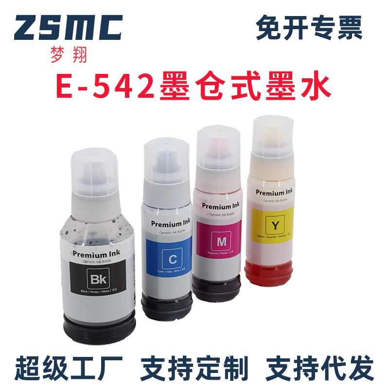 ZSMC爱普生EPSON542墨水