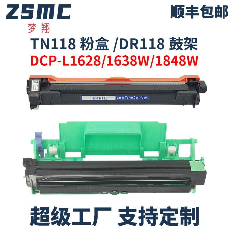 ZSMC兄弟L1638W粉盒TN-118硒鼓