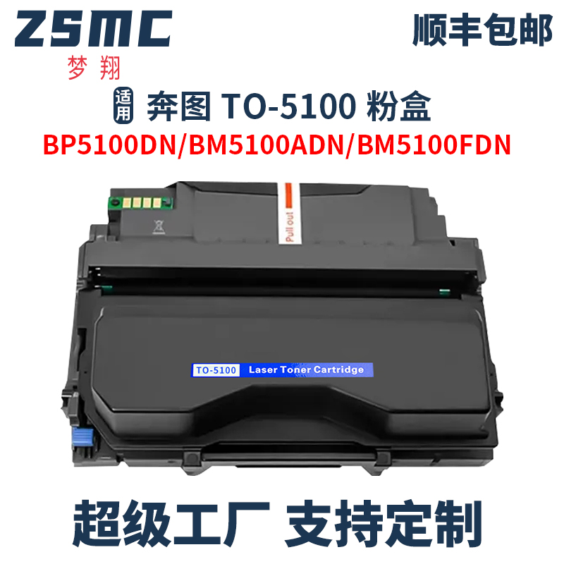 ZSMCBP5100DN粉盒BM5100ADN硒鼓