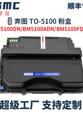 适用奔图BP5100DN粉盒BM5100ADN硒鼓TO-5100 BP5100DW  BM5100ADW BM5100FDN BM5100FDW打印机碳粉盒TO-5100H