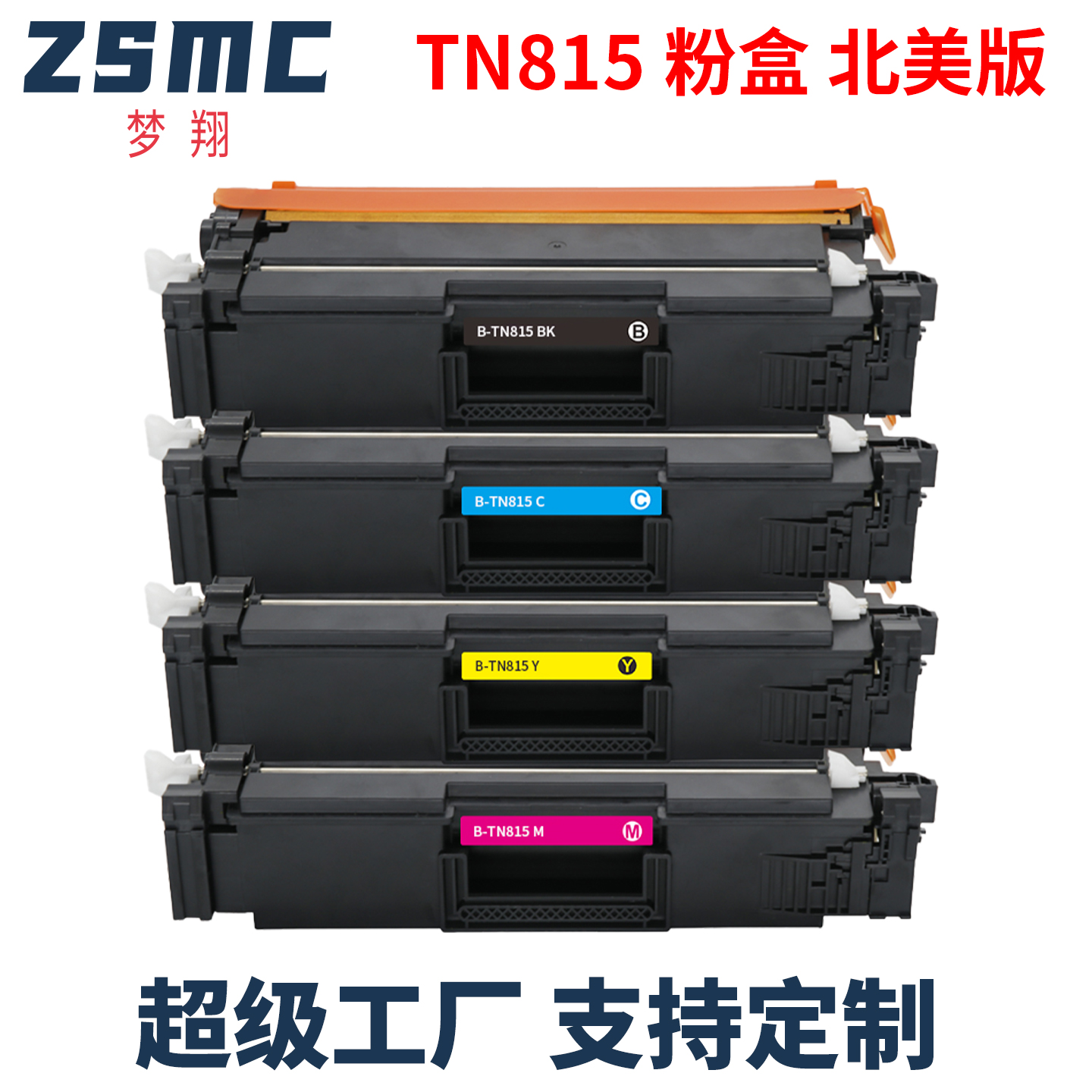 ZSMC兄弟TN815粉盒硒鼓
