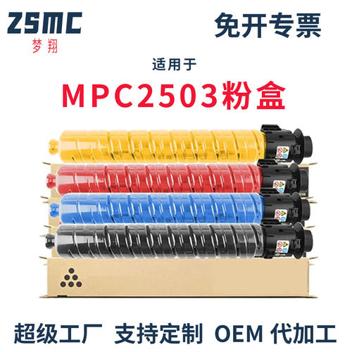 ZSMC理光C2503粉盒C2011SP墨盒