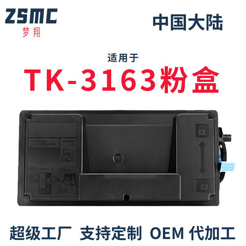 ZSMC京瓷TK3163TK3165K