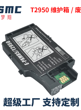 适用爱普生WF-100维护箱WF-110废墨盒T2950废墨仓EPSON PX-S05B PX-S05W打印机维护盒PXMB5废墨收集盒