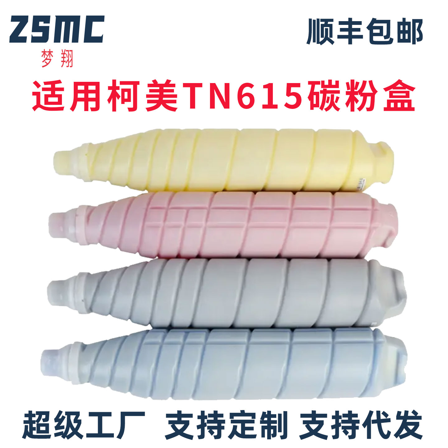 ZSMC柯美TN615复印机碳粉