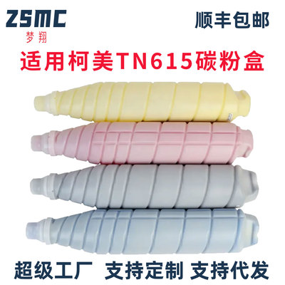 ZSMC柯美TN615复印机碳粉