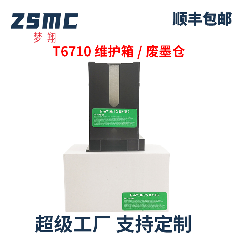 ZSMCWF-5623维护箱T6710废墨仓