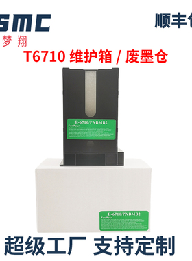 适用爱普生T6710废墨仓WF-5623 wf5113 M5193 M5693维护箱WF-4521 4011 5110 5190 WF5690打印机废墨盒PXBMB2