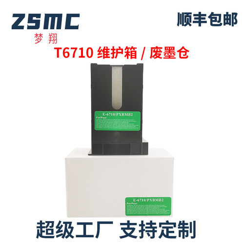 ZSMC爱普生T6710废墨盒维护箱