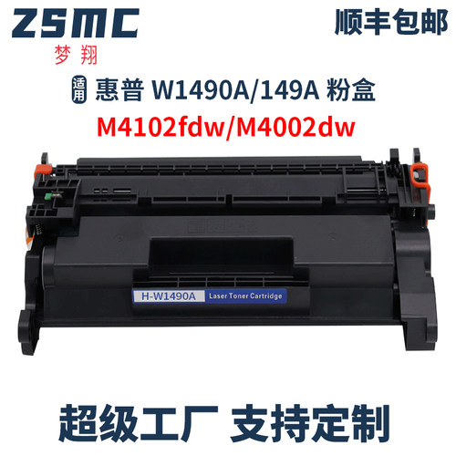 ZSMC惠普W1490A硒鼓HP4102DW粉盒