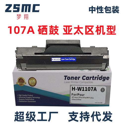 ZSMC惠普W1106A105AW1107A硒鼓