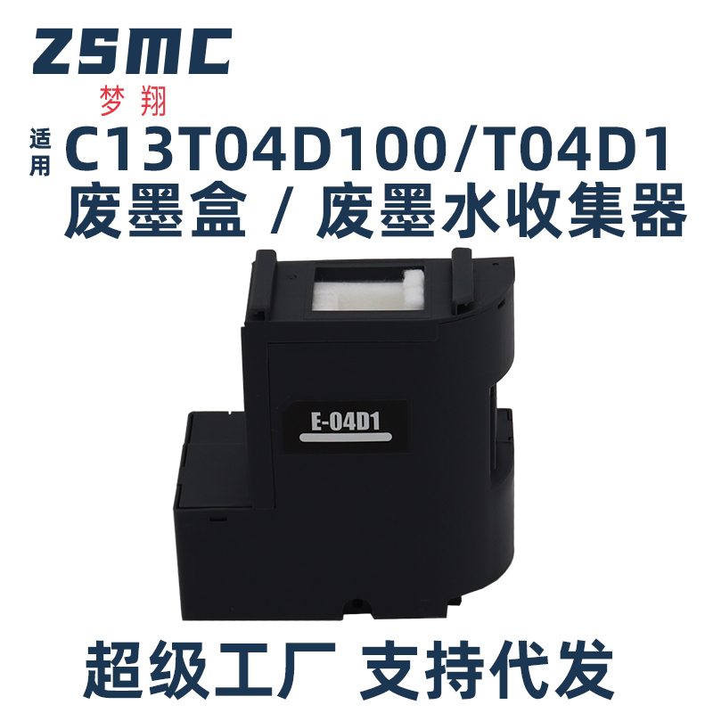 ZSMC废墨盒L14158维护箱T04D1