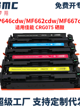 适用佳能CRG075硒鼓Canon LBP646Cdw LB647Cdw MF662Cdw MF664Cdw MF665Cdw MF667Cdw彩色打印机碳粉盒075HK