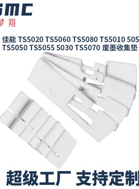 适用佳能CANON TS5080 TS5020 TS5060 TS5010 TS5051 TS5050 TS5030 TS5070打印机废墨仓 维护箱 废墨垫 墨盒