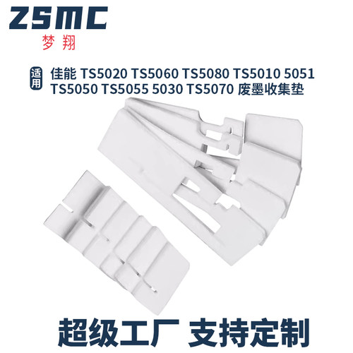 ZSMC佳能TS5080废墨仓废墨盒