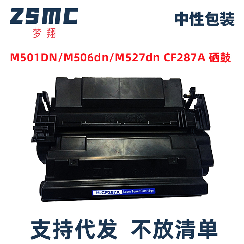 适用惠普m501dn硒鼓 CF287X M506dn M506x M506n M527z M527dn M527f M527c激光打印机墨盒CF287A碳粉盒 晒鼓 办公设备/耗材/相关服务 硒鼓/粉盒 原图主图