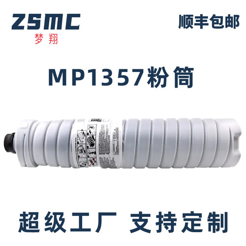 ZSMCMP9000复印机粉盒MP1357