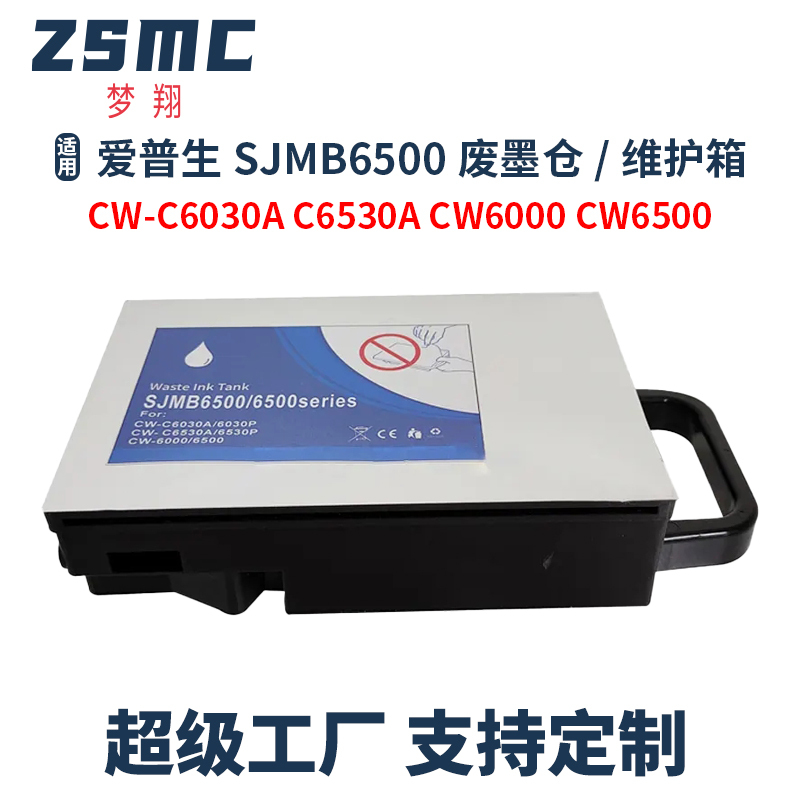 ZSMC爱普生SJMB6000废墨仓维护箱