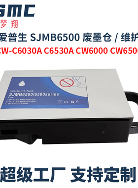 适用爱普生SJMB6000废墨仓SJMB6500维护箱EPSON CW-C6030A C6530A C6000 C6500打印机废墨盒 废墨水收集装置
