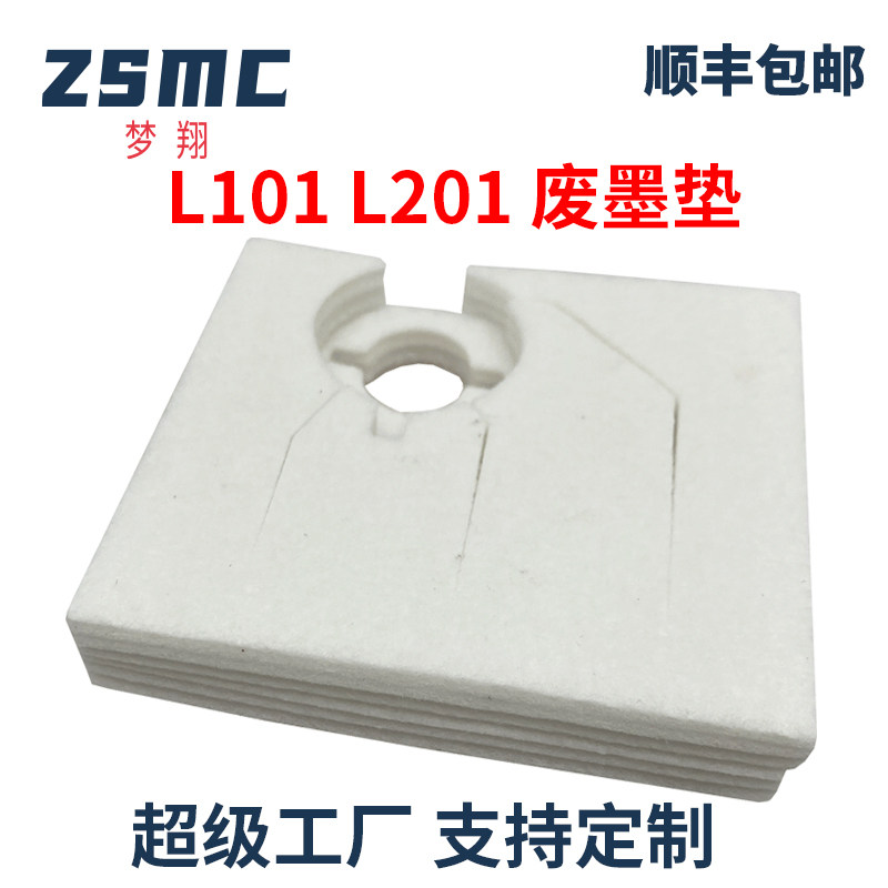 ZSMC爱普生L101废墨垫L201废墨盒