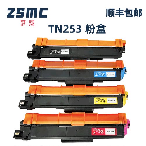 ZSMC兄弟TN253粉盒dr253CL硒鼓