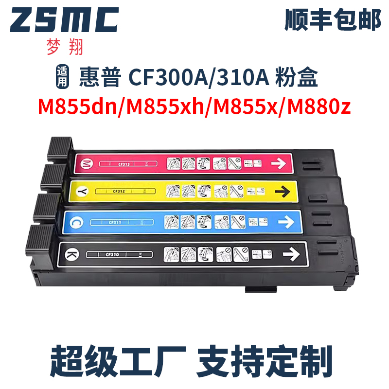 ZSMC惠普M880z硒鼓CF300A粉盒