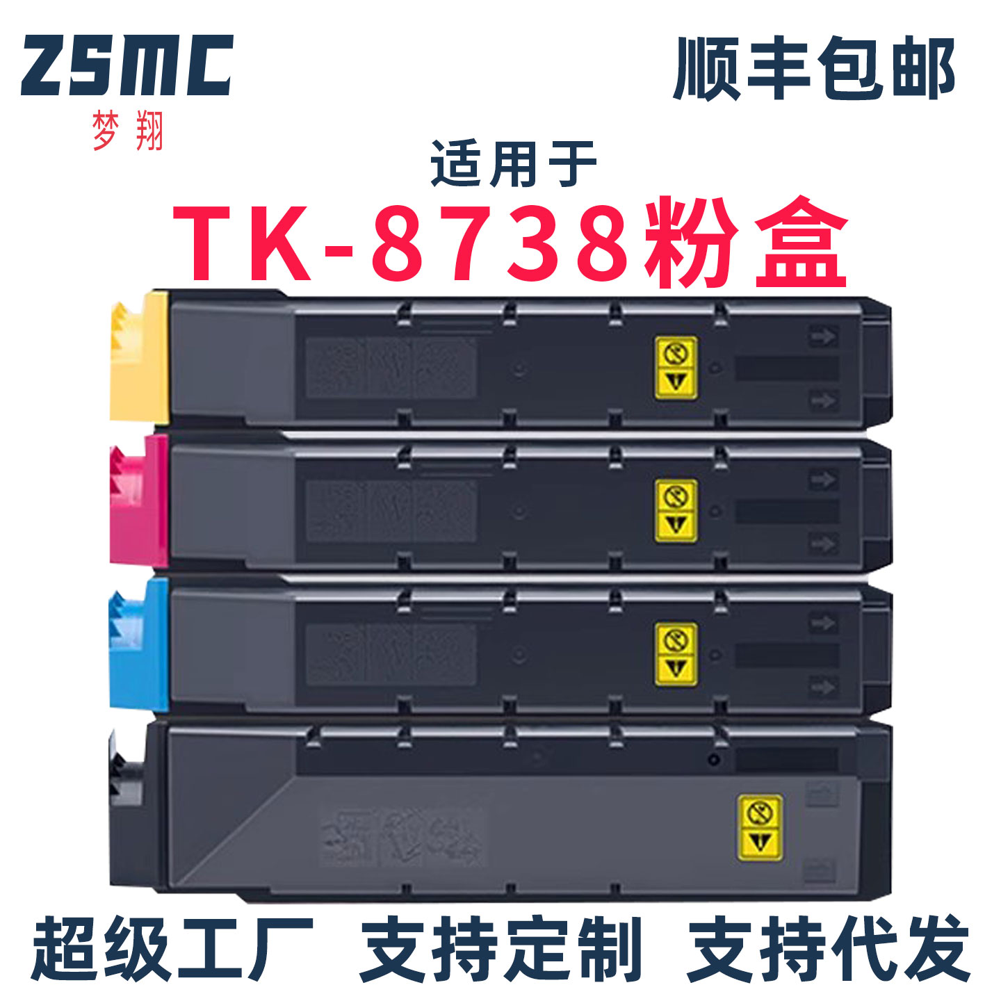 ZSMC京瓷TK8738粉盒TK87358739