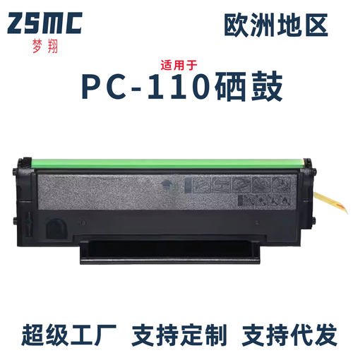 ZSMC适用奔图PD-110PC-110硒鼓