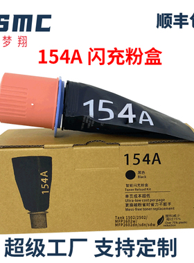 适用惠普154A智能闪充粉盒HP Laserjet Tank 1502碳粉W1540A Tank MFP1602 2502 2602打印机墨盒W1540X 154X