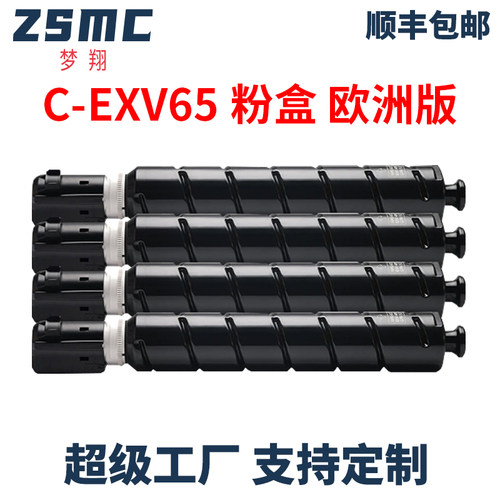 ZSMC佳能C3326I粉盒Cexv65墨粉盒