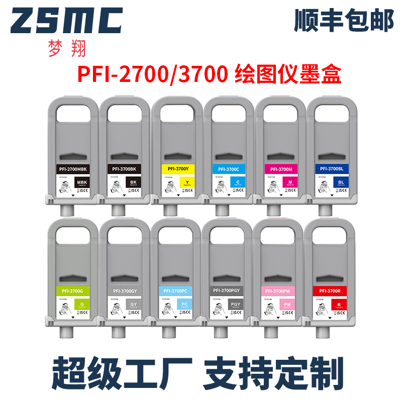 ZSMC佳能PFI-3700PFI-2700墨盒