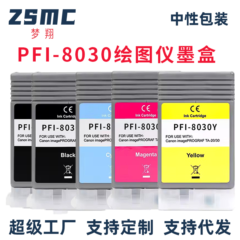 ZSMC佳能TM-5200墨盒PFI-8030