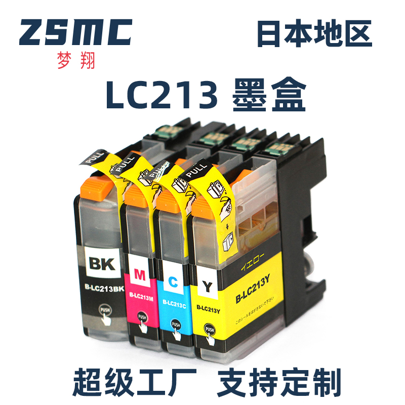 ZSMC兄弟打印机LC213LC217墨盒