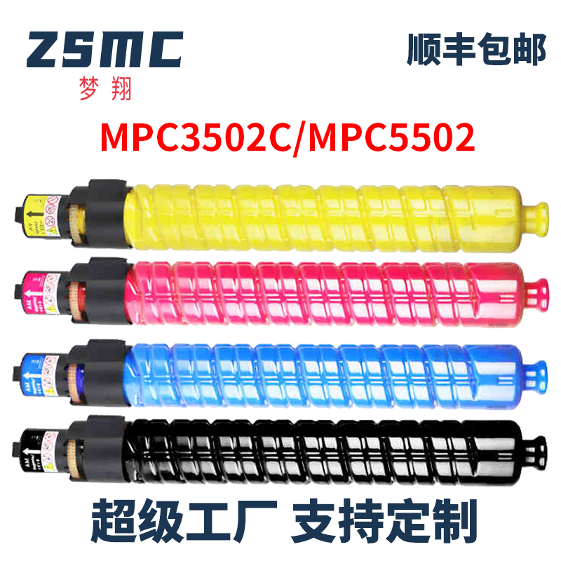 ZSMC理光MPC3502C粉盒C5502碳粉