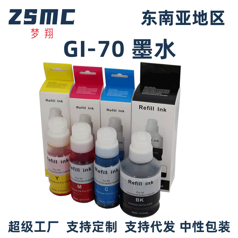 ZSMC适用佳能CANONGI-70墨水